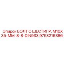 9753216386 БОЛТ С ШЕСТИГР. М10X35-ММ-8-8-DIN933 Epiroc