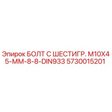 5730015201 БОЛТ С ШЕСТИГР. М10X45-ММ-8-8-DIN933 Epiroc