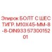 5730015201 БОЛТ С ШЕСТИГР. М10X45-ММ-8-8-DIN933 Epiroc