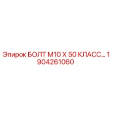 1904261060 БОЛТ М10 Х 50 КЛАСС Epiroc