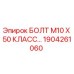 1904261060 БОЛТ М10 Х 50 КЛАСС Epiroc