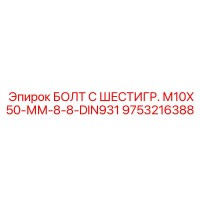 9753216388 БОЛТ С ШЕСТИГР. М10X50-ММ-8-8-DIN931 Epiroc
