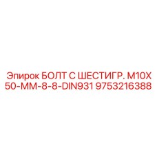 9753216388 БОЛТ С ШЕСТИГР. М10X50-ММ-8-8-DIN931 Epiroc