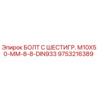 9753216389 БОЛТ С ШЕСТИГР. М10X50-ММ-8-8-DIN933 Epiroc