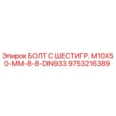 9753216389 БОЛТ С ШЕСТИГР. М10X50-ММ-8-8-DIN933 Epiroc