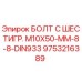 9753216389 БОЛТ С ШЕСТИГР. М10X50-ММ-8-8-DIN933 Epiroc