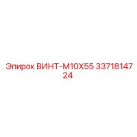 3371814724 ВИНТ-M10X55 (Epiroc)