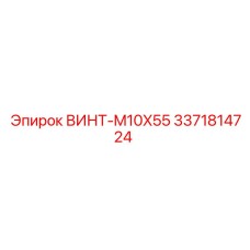 Оригинальный крепеж M10X55 Epiroc 3371814724 для буровых машин