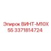 Оригинальный крепеж M10X55 Epiroc 3371814724 для буровых машин