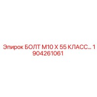 1904261061 БОЛТ М10 Х 55 КЛАСС Epiroc