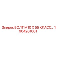 1904261061 БОЛТ М10 Х 55 КЛАСС Epiroc