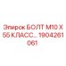 1904261061 БОЛТ М10 Х 55 КЛАСС Epiroc