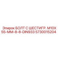 5730015204 БОЛТ С ШЕСТИГР. М10X55-ММ-8-8-DIN933 Epiroc