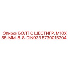 5730015204 БОЛТ С ШЕСТИГР. М10X55-ММ-8-8-DIN933 Epiroc