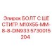 5730015204 БОЛТ С ШЕСТИГР. М10X55-ММ-8-8-DIN933 Epiroc
