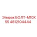 4812104444 БОЛТ-M10X55 Epiroc