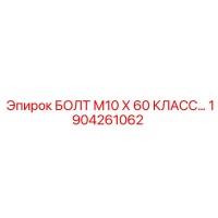 1904261062 БОЛТ М10 Х 60 КЛАСС Epiroc