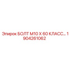 1904261062 БОЛТ М10 Х 60 КЛАСС Epiroc