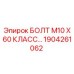 1904261062 БОЛТ М10 Х 60 КЛАСС Epiroc