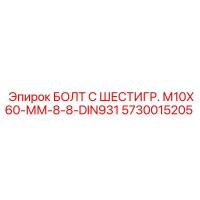 5730015205 БОЛТ С ШЕСТИГР. М10X60-ММ-8-8-DIN931 Epiroc