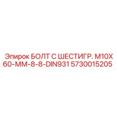5730015205 БОЛТ С ШЕСТИГР. М10X60-ММ-8-8-DIN931 Epiroc