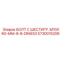5730015206 БОЛТ С ШЕСТИГР. М10X60-ММ-8-8-DIN933 Epiroc
