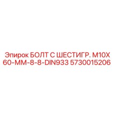 5730015206 БОЛТ С ШЕСТИГР. М10X60-ММ-8-8-DIN933 Epiroc
