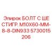 5730015206 БОЛТ С ШЕСТИГР. М10X60-ММ-8-8-DIN933 Epiroc