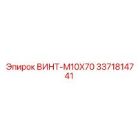 3371814741 ВИНТ-M10X70 (Epiroc)