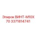 Оригинальный крепеж M10X70 Epiroc 3371814741