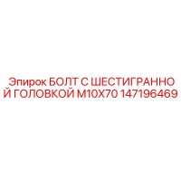 147196469 БОЛТ С ШЕСТИГРАННОЙ ГОЛОВКОЙ M10X70 Epiroc