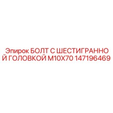147196469 БОЛТ С ШЕСТИГРАННОЙ ГОЛОВКОЙ M10X70 Epiroc