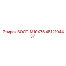 4812104437 БОЛТ-M10X75 Epiroc