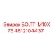 4812104437 БОЛТ-M10X75 Epiroc