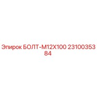 2310035384 БОЛТ-M12X100 (Epiroc)