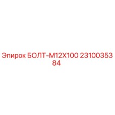 2310035384 БОЛТ-M12X100 (Epiroc)