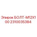 2310035384 БОЛТ-M12X100 (Epiroc)