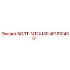 4812104351 БОЛТ-M12X130 Epiroc