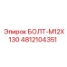 4812104351 БОЛТ-M12X130 Epiroc