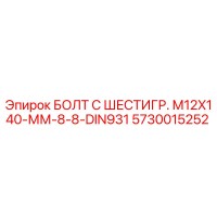 5730015252 БОЛТ С ШЕСТИГР. М12X140-ММ-8-8-DIN931 Epiroc