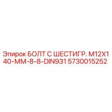 5730015252 БОЛТ С ШЕСТИГР. М12X140-ММ-8-8-DIN931 Epiroc
