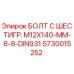 5730015252 БОЛТ С ШЕСТИГР. М12X140-ММ-8-8-DIN931 Epiroc