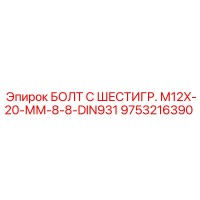 9753216390 БОЛТ С ШЕСТИГР. М12X-20-ММ-8-8-DIN931 Epiroc