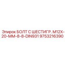 9753216390 БОЛТ С ШЕСТИГР. М12X-20-ММ-8-8-DIN931 Epiroc