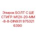 9753216390 БОЛТ С ШЕСТИГР. М12X-20-ММ-8-8-DIN931 Epiroc