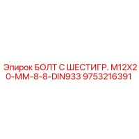 9753216391 БОЛТ С ШЕСТИГР. М12X20-ММ-8-8-DIN933 Epiroc
