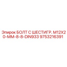9753216391 БОЛТ С ШЕСТИГР. М12X20-ММ-8-8-DIN933 Epiroc