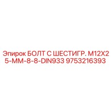 9753216393 БОЛТ С ШЕСТИГР. М12X25-ММ-8-8-DIN933 Epiroc