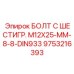 9753216393 БОЛТ С ШЕСТИГР. М12X25-ММ-8-8-DIN933 Epiroc