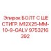 9753216392 БОЛТ С ШЕСТИГР. M12X25-MM-10-9-GALV Epiroc